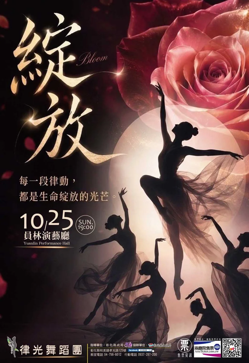 律光舞蹈團《綻放》10/25員林演藝廳登場!老中青三代同台飆舞
