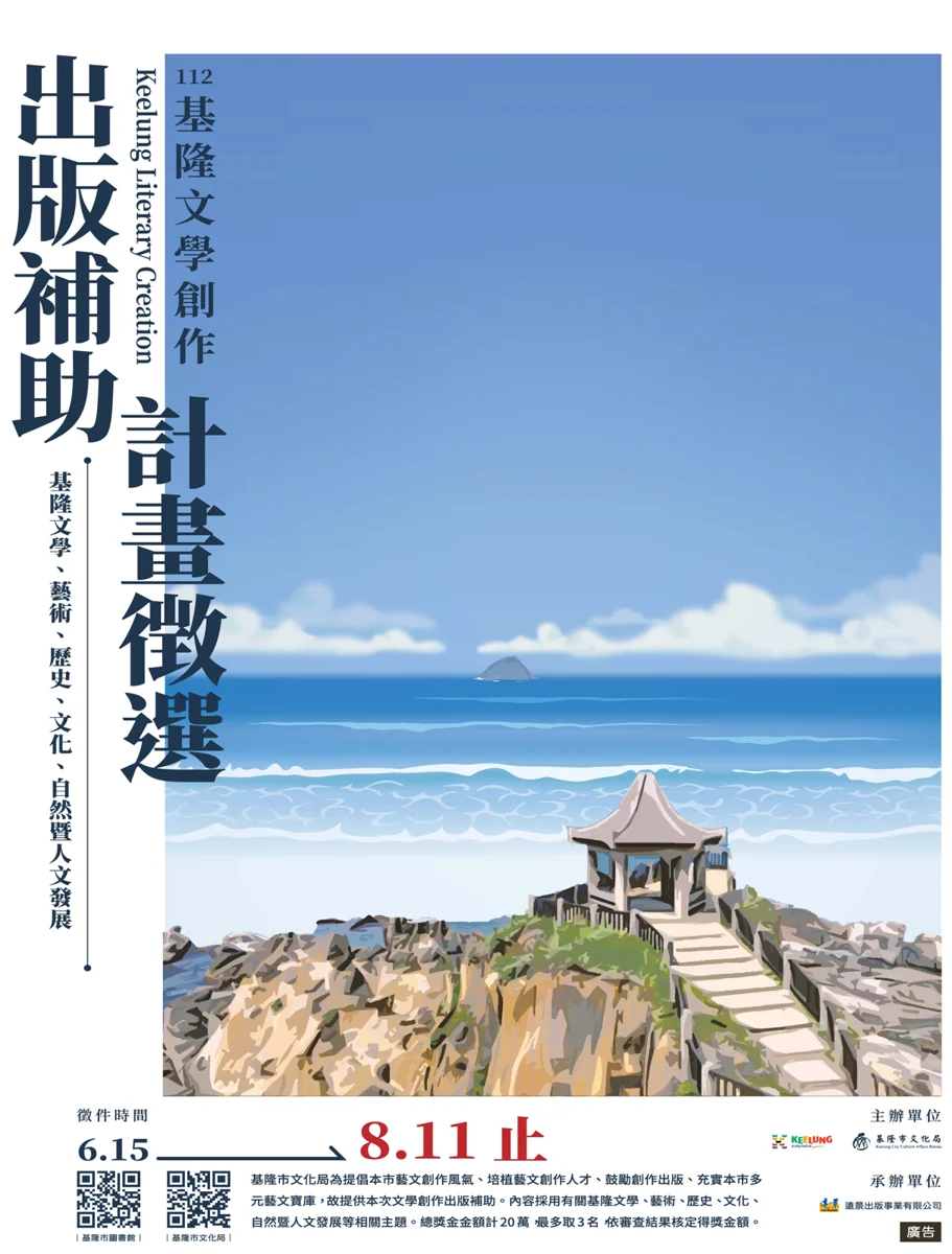 【2026最新】115年基隆海洋文學獎徵件開跑!出版獎勵同步啟動