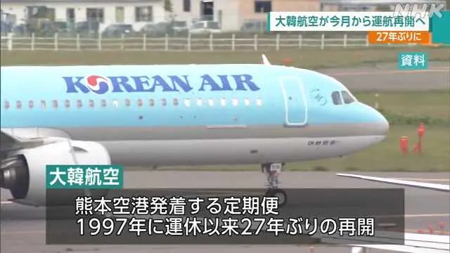 熊本至首爾定期航班 大韓航空相隔27年再次復航