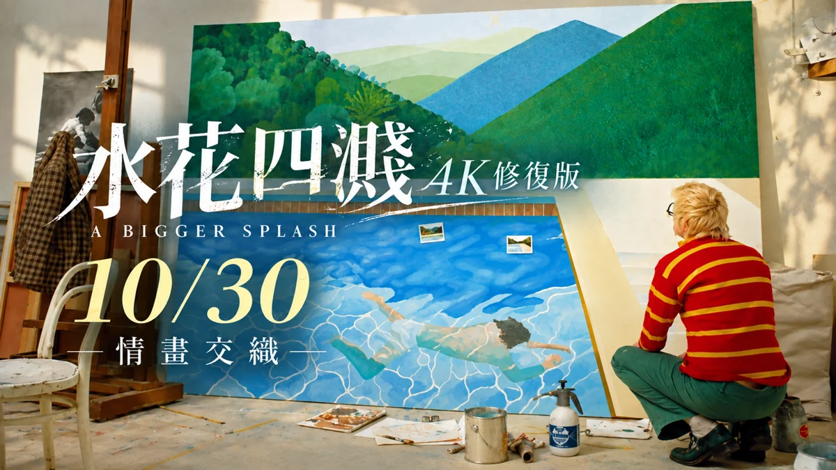 影迷必看!《水花四濺4K修復版》10/30全台上映 揭開大衛·霍克尼私密世界