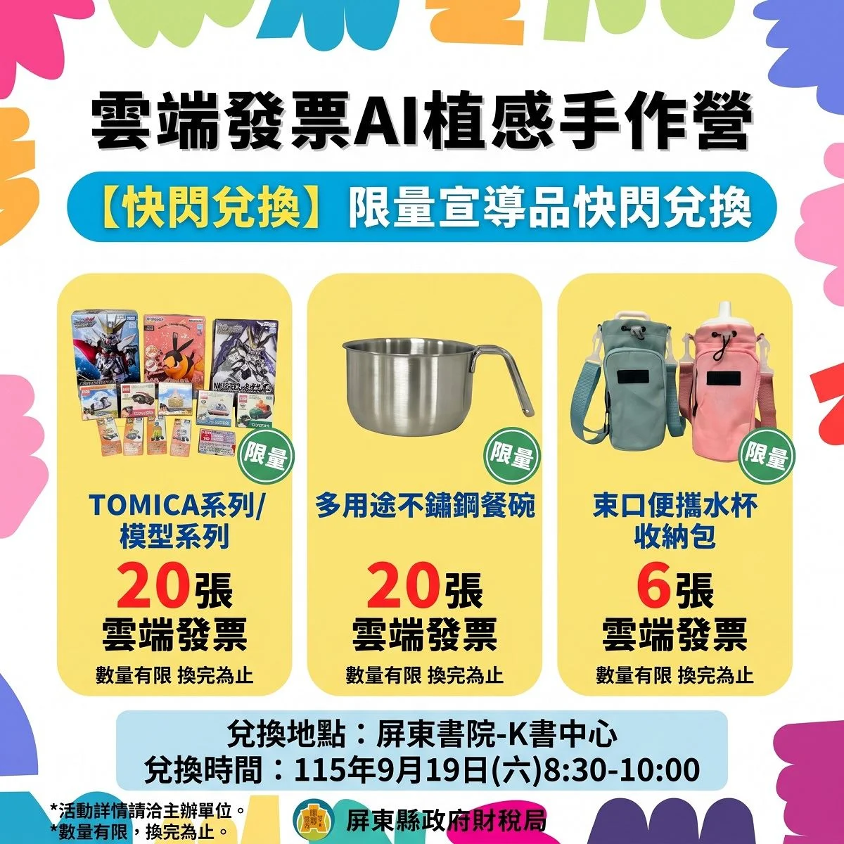 屏東雲端發票手作營9/19重磅回歸！加碼開放現場報名與快閃兌換好禮