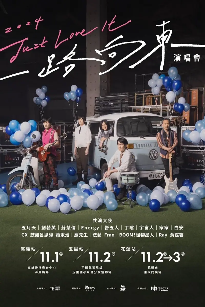 《2024 Just Love It!一路向東》演唱會