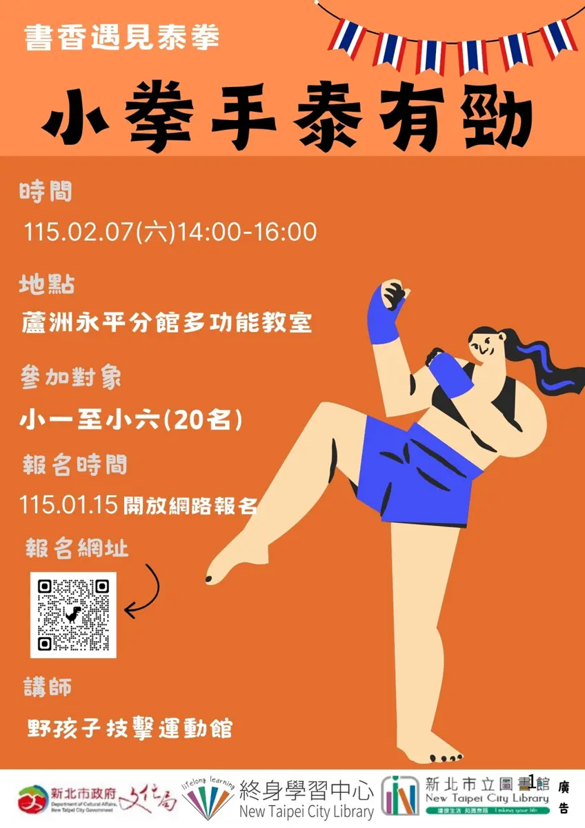 蘆洲爸媽注意!免費「兒童泰拳」體驗課來了,結合國際書展讓孩子動靜皆宜!
