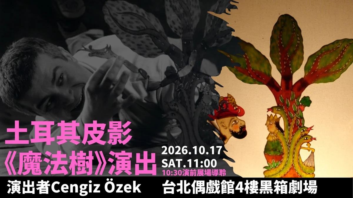 銅板價50元看國際級表演!土耳其皮影大師10/17現身台北偶戲館演《魔法樹》