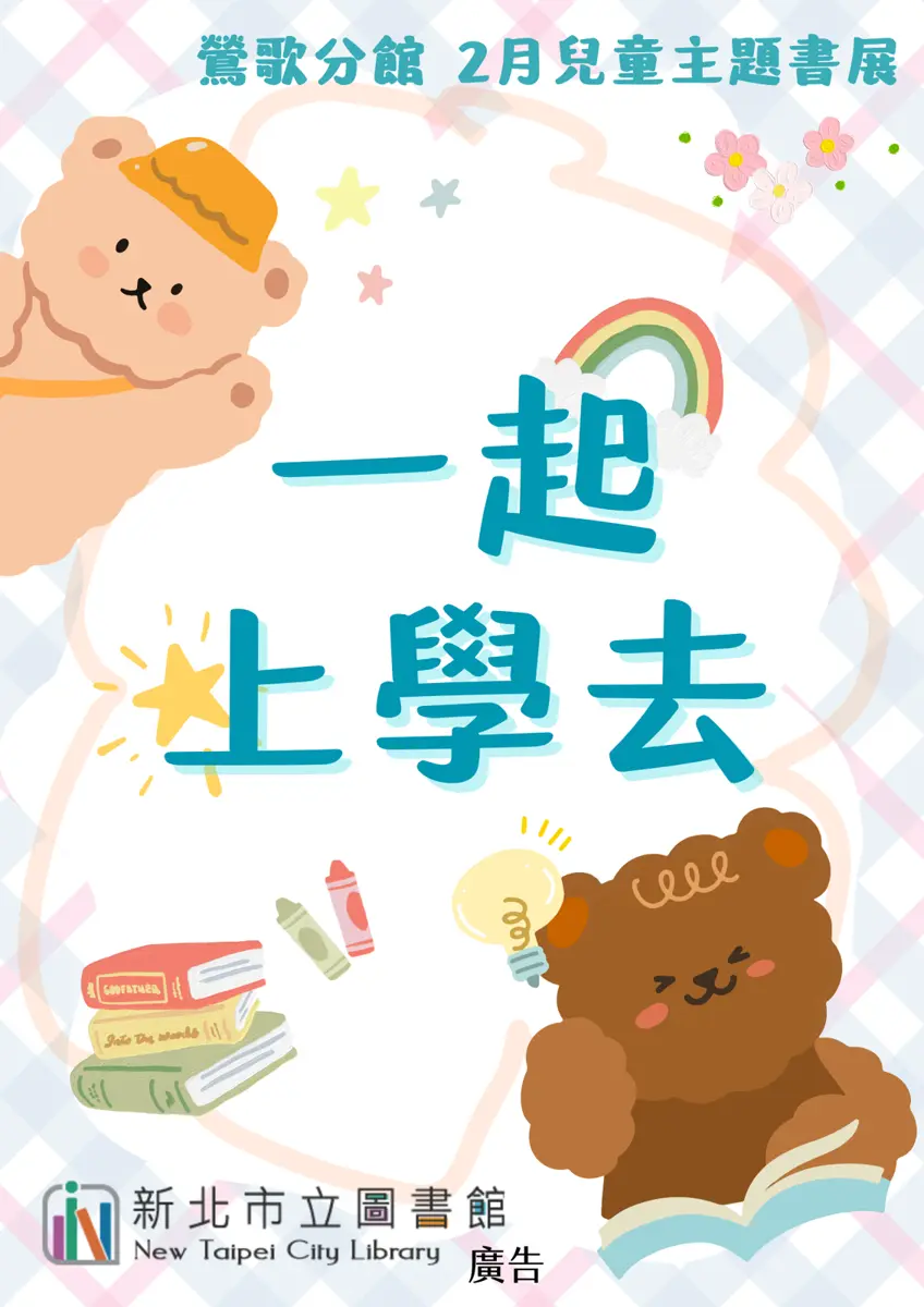 鶯歌2月開學季!圖書館主題書展「一起上學去」 陪孩子找回校園樂趣