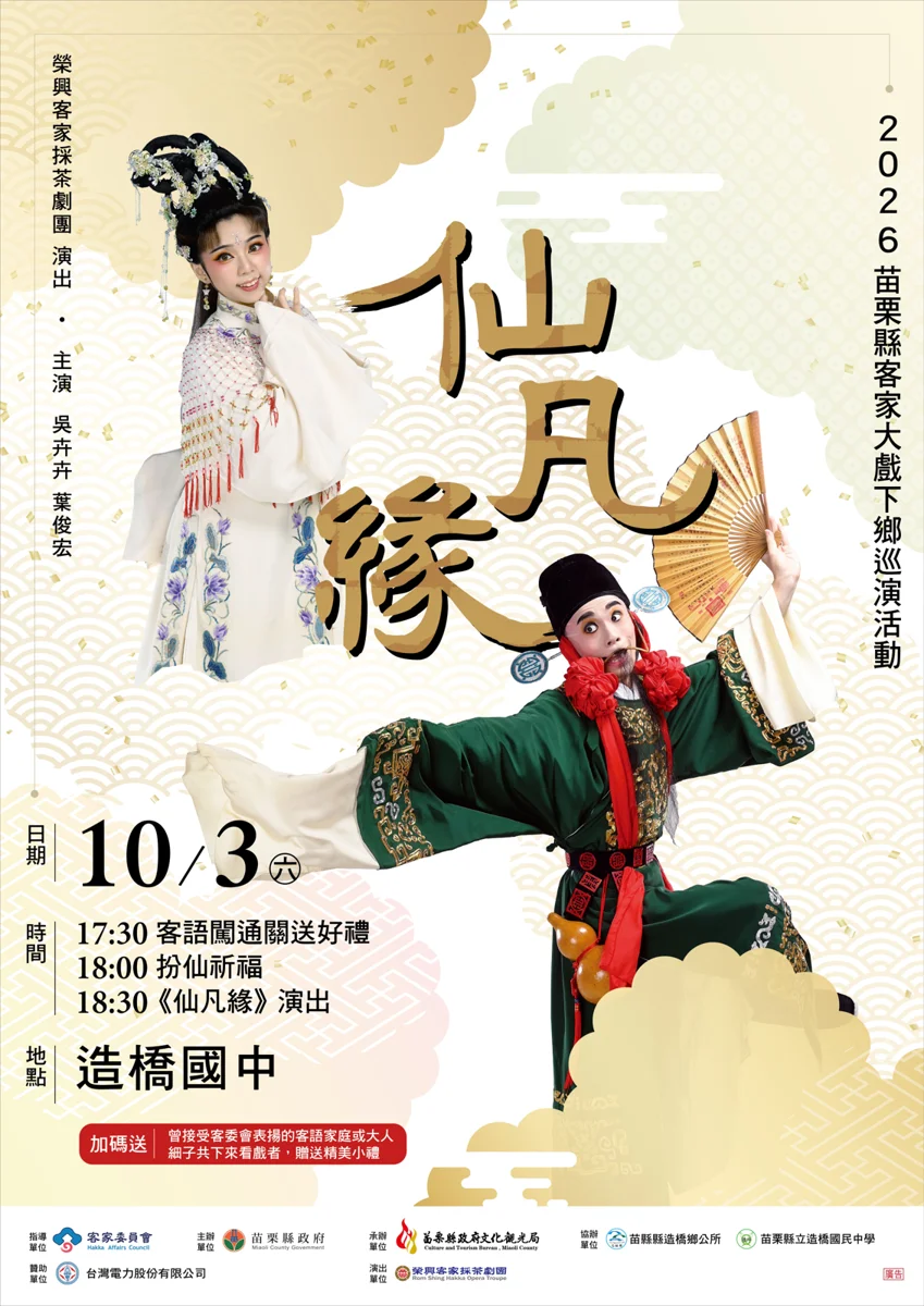 2026客家大戲下鄉巡演!榮興劇團10/3造橋國中免費看《仙凡緣》