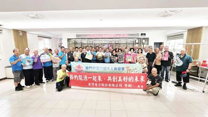 金門電力退休老將齊聚！溫馨聯誼兼顧環保，退而不休點亮地方未來