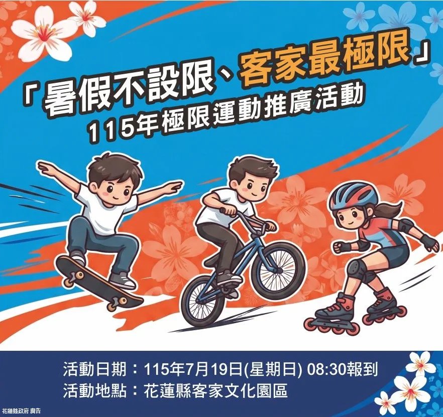 暑假就是要極限!花蓮客家文化園區7/19上演滑板、直排輪極限秀,顛覆傳統印象