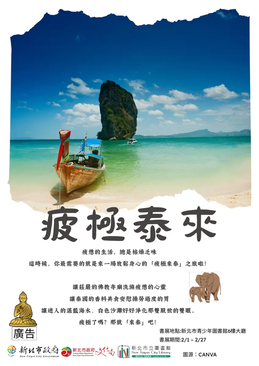 秒飛泰國!新店青少年圖書館2月限定書展,帶你「疲極泰來」放鬆身心