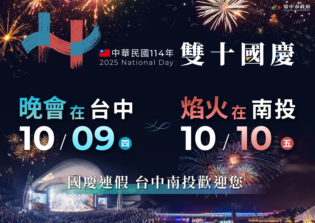 國慶晚會重返台中!10/9文心森林公園登場 百面羅馬旗迎賓