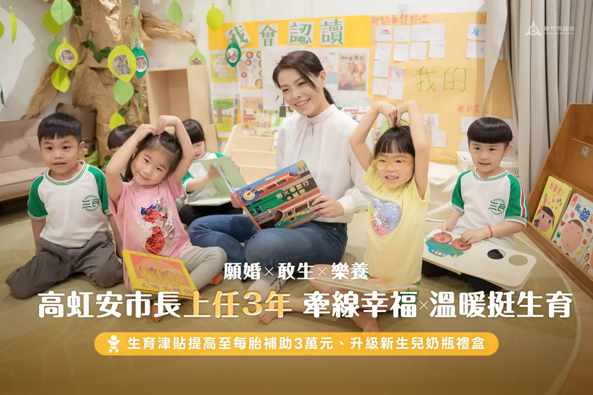 新竹市催生有成!生育津貼加碼、單身聯誼配對率近7成,市長高虹安揭曉成果
