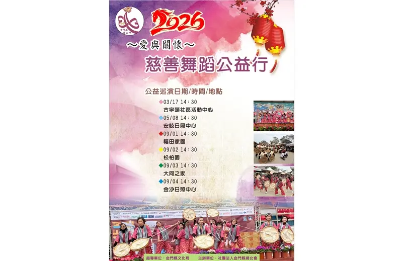 圖片來源：金門縣文化局-藝文活動