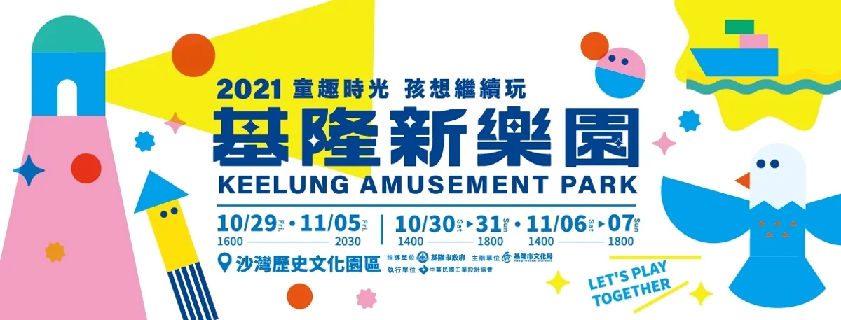 圖片來源:基隆市觀光及城市行銷處