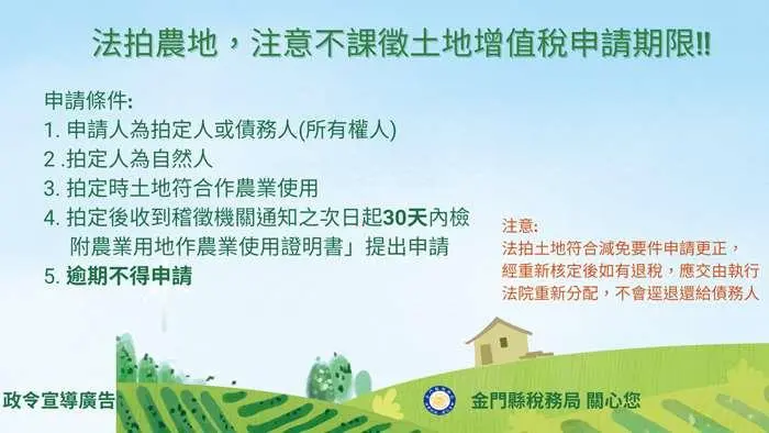 金門法拍農地節稅「黃金30天」!稅務局警告:錯過恐多繳數十萬土增稅