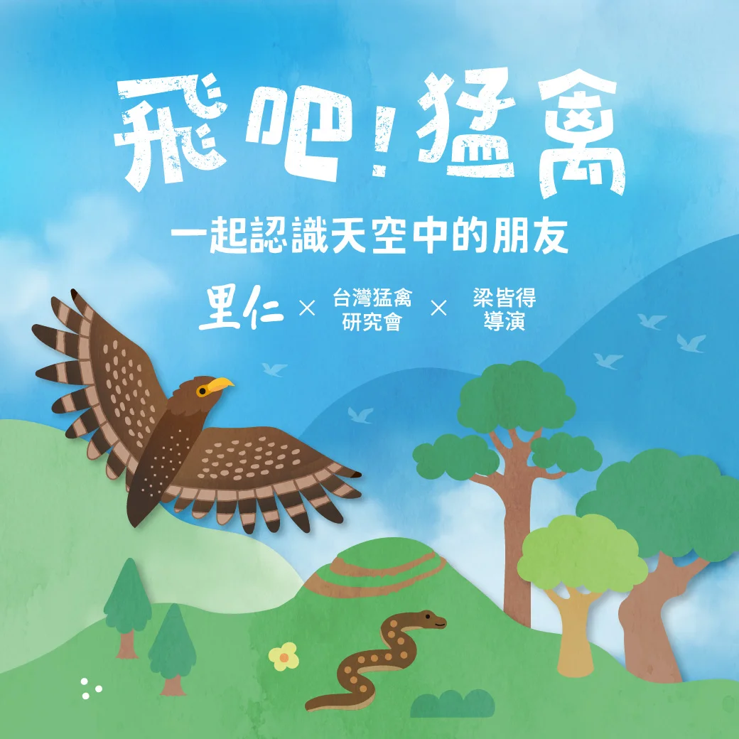 【免費展覽】台灣猛禽其實離你很近！里仁誠食市集《飛吧！猛禽》生態策展10/23登場