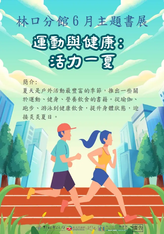 夏天動起來！林口圖書館六月主題書展登場，精選運動健康好書陪你「活力一夏」