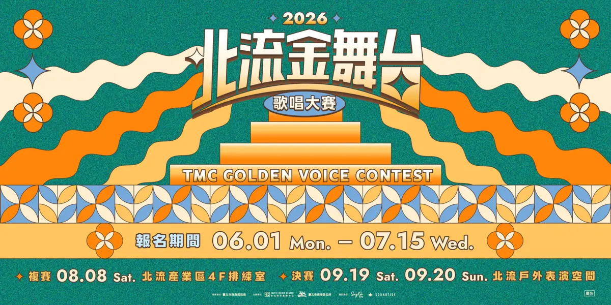 圖片來源:臺北流行音樂中心-最近活動