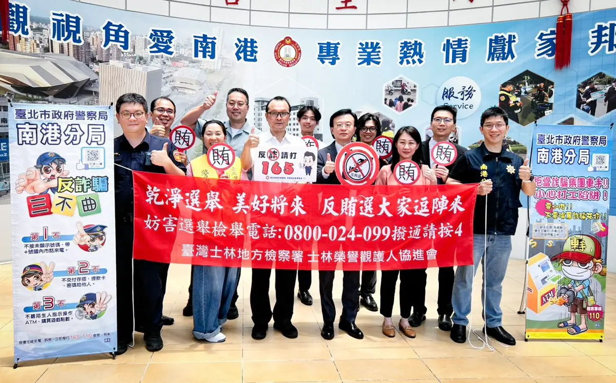2026九合一選舉倒數!士林地檢聯手南港警分局 宣示「查賄制暴」零容忍