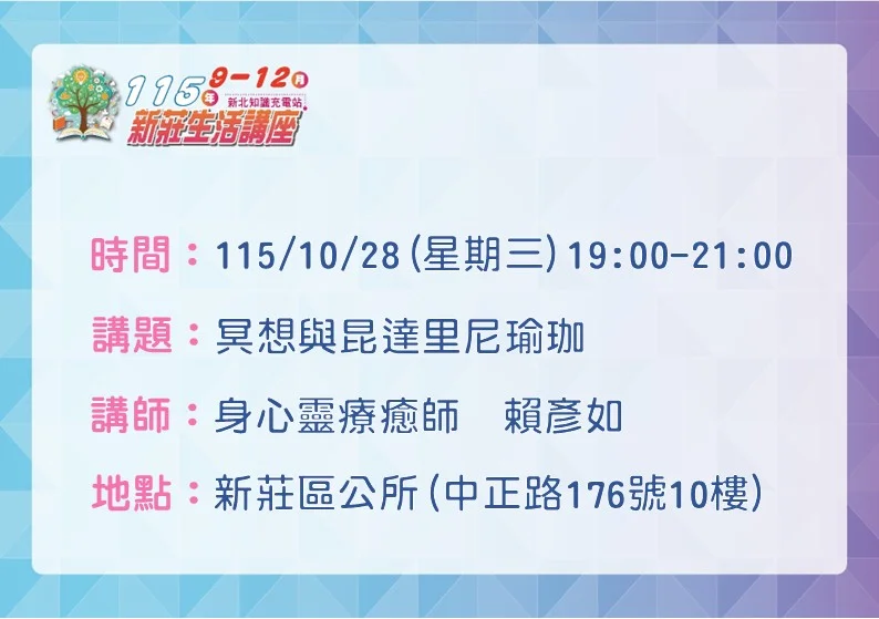壓力大睡不好?新莊生活講座10/28免費開講「昆達里尼瑜珈」助你找回平靜