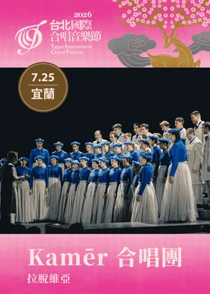 歐洲合唱大賽四冠王降臨!拉脫維亞傳奇天團Kamēr宜蘭巡演,震撼美聲必聽