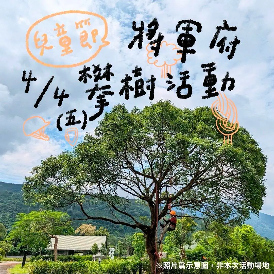花蓮將軍府兒童節登場!攀樹、尋寶冒險超有趣