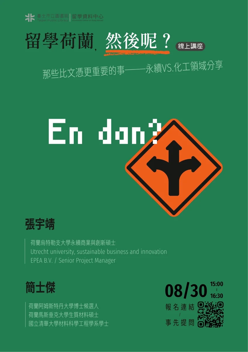 準備赴荷蘭深造?北市圖8/30線上講座大公開,過來人親授申請秘訣與心路歷程