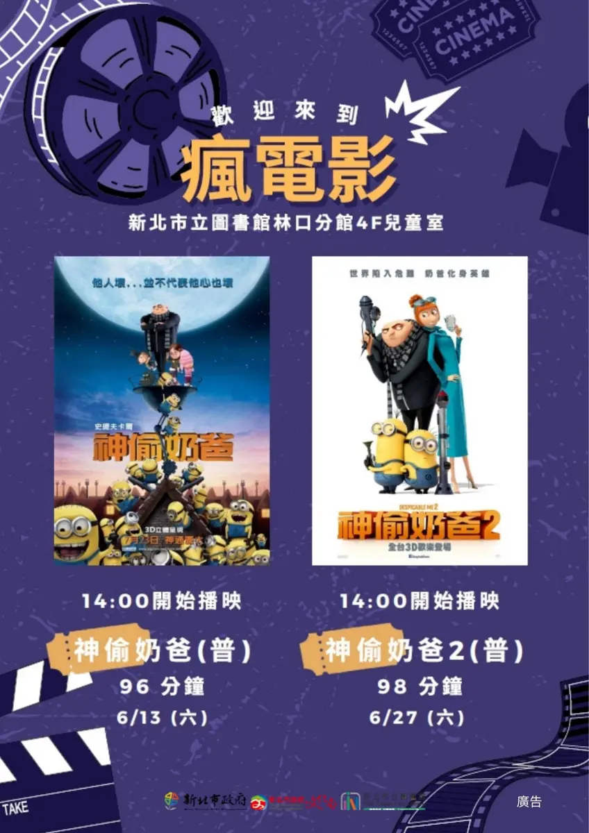 林口親子樂！圖書館變身電影院，六月免費爽看《神偷奶爸》系列