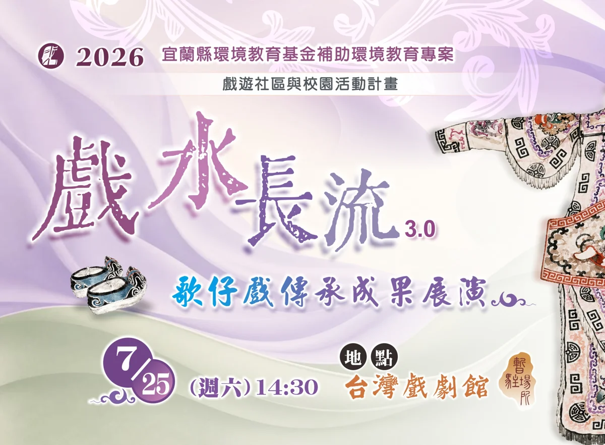 圖片來源:宜蘭縣藝文活動
