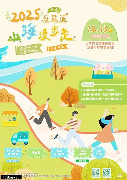 《2025 冬季愛花蓮.山海漫步走》12/13登場!太平洋公園健走迎海風