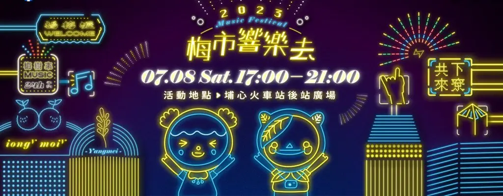 【搖滾埔心!】原子邦妮、理想混蛋等熱門樂團點亮「2023 梅市‧響樂去」