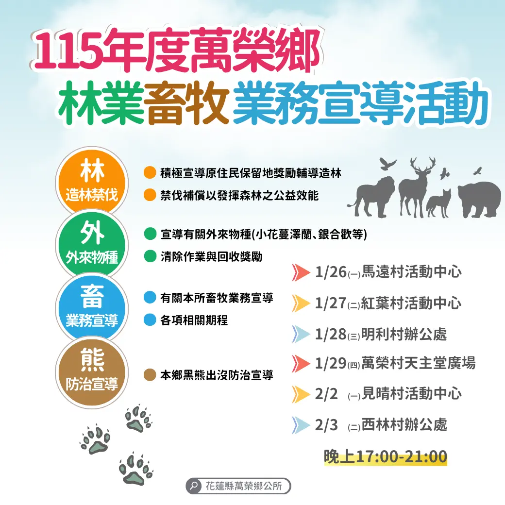 萬榮鄉親注意!「台灣黑熊」出沒防治宣導開跑,還有造林獎勵金資訊一次看