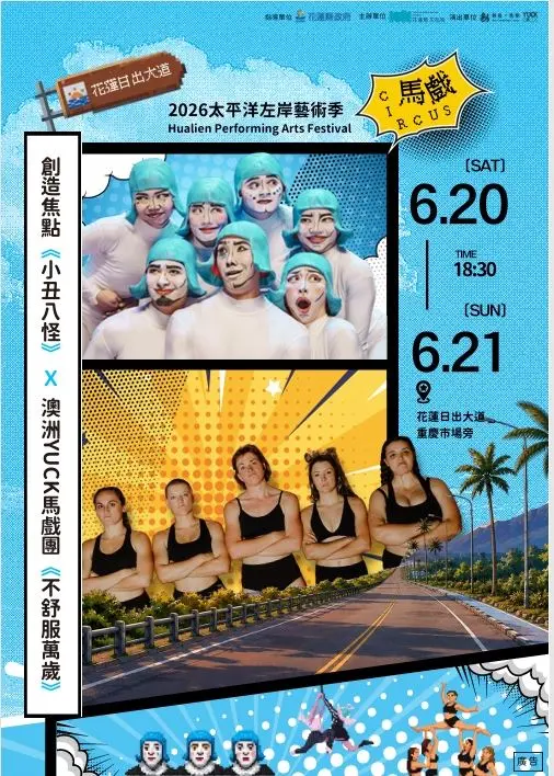 2026太平洋左岸藝術季6/20登場 花蓮日出大道迎國際馬戲