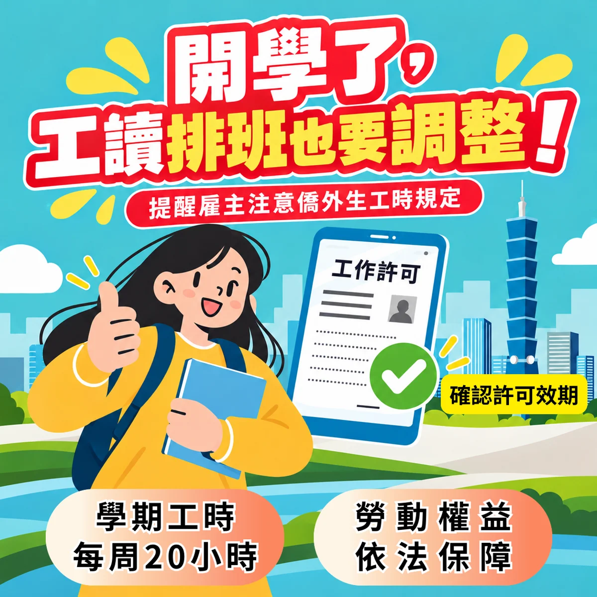 開學工讀規定大不同!北市勞動局提醒:僑外生每週工時上限20小時