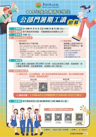 竹縣青年快看!2026暑期工讀180個名額開搶,月薪29K還能體驗公部門