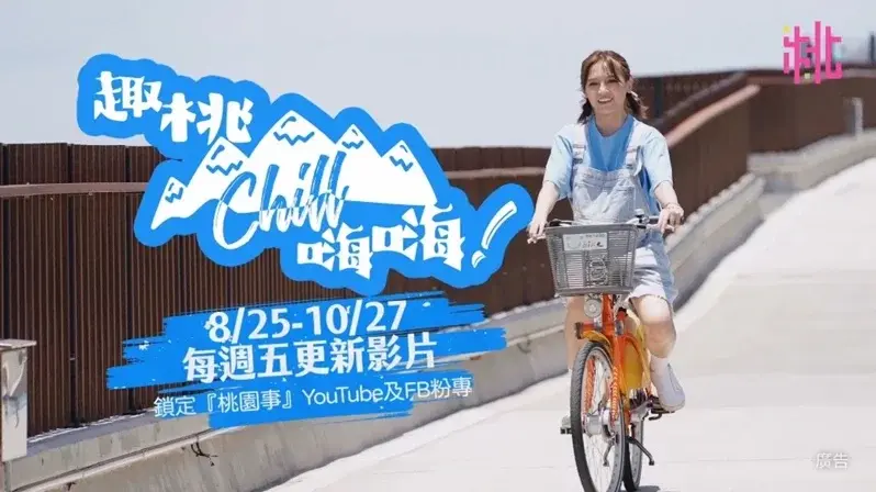 桃園絕非「最難玩」:全新YouTube節目「趣桃Chill嗨嗨」揭秘城市寶藏!