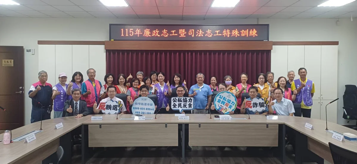 臺東縣府攜手院檢培訓志工!跨域結盟深化社區防詐與廉潔共識