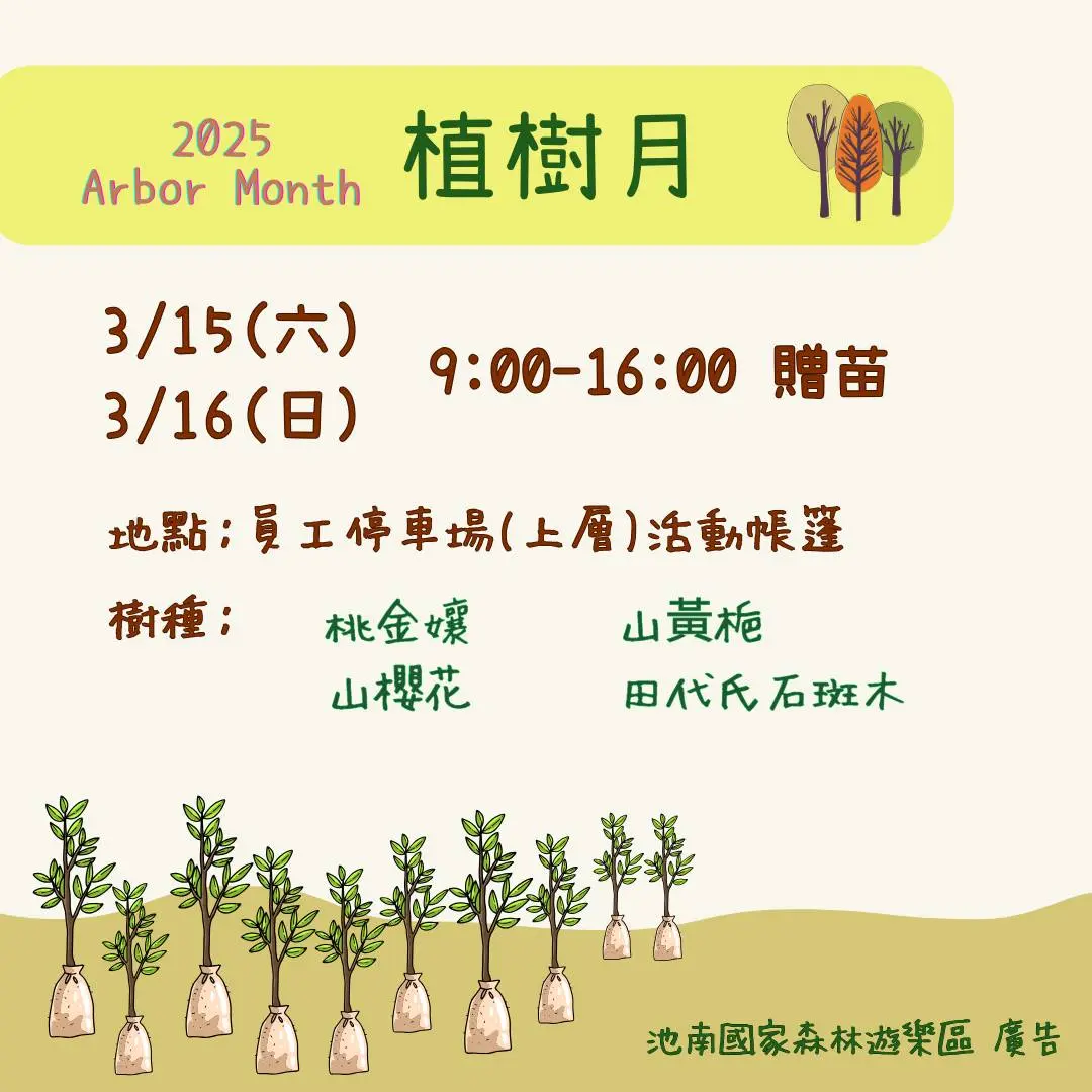 花蓮池南植樹節贈苗活動 即將登場 邀民眾攜手種下希望