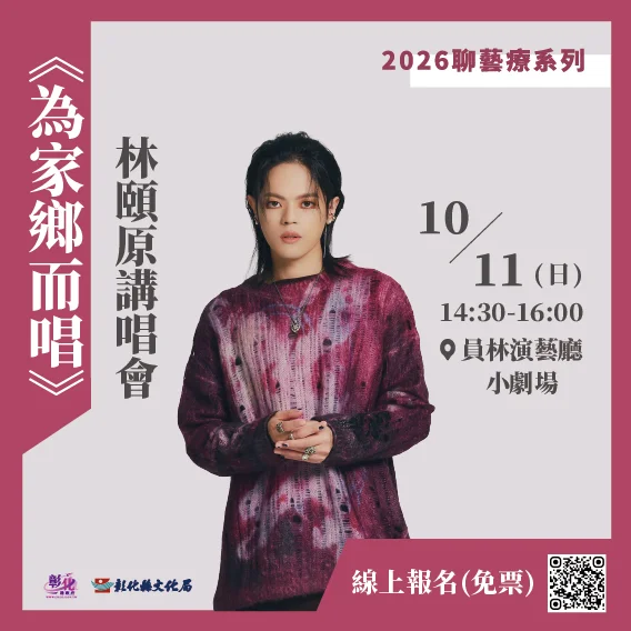 彰化子弟回鄉開唱!TRASH團長林頤原10/11員林演藝廳分享音樂路