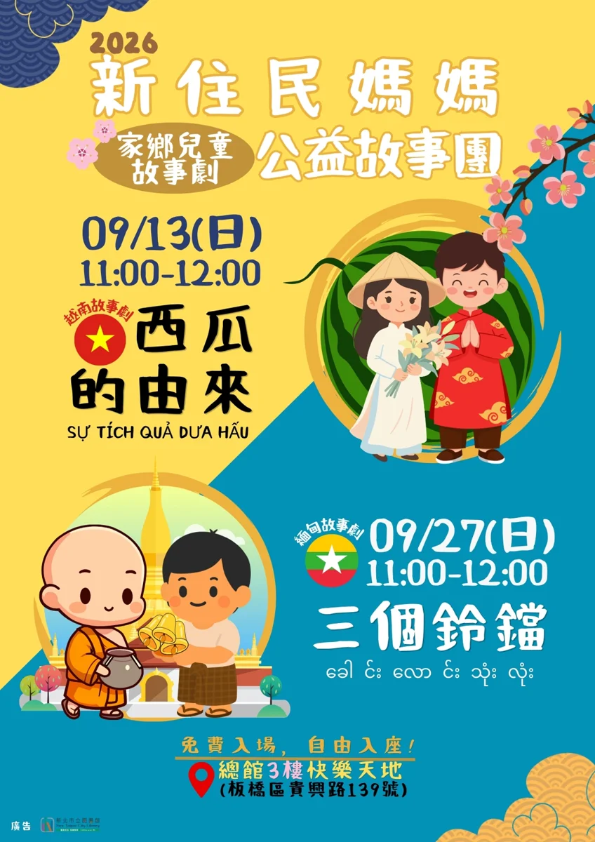 【親子免費好去處】新北圖書館新住民媽媽說故事 9/13起異國童話精彩開演!
