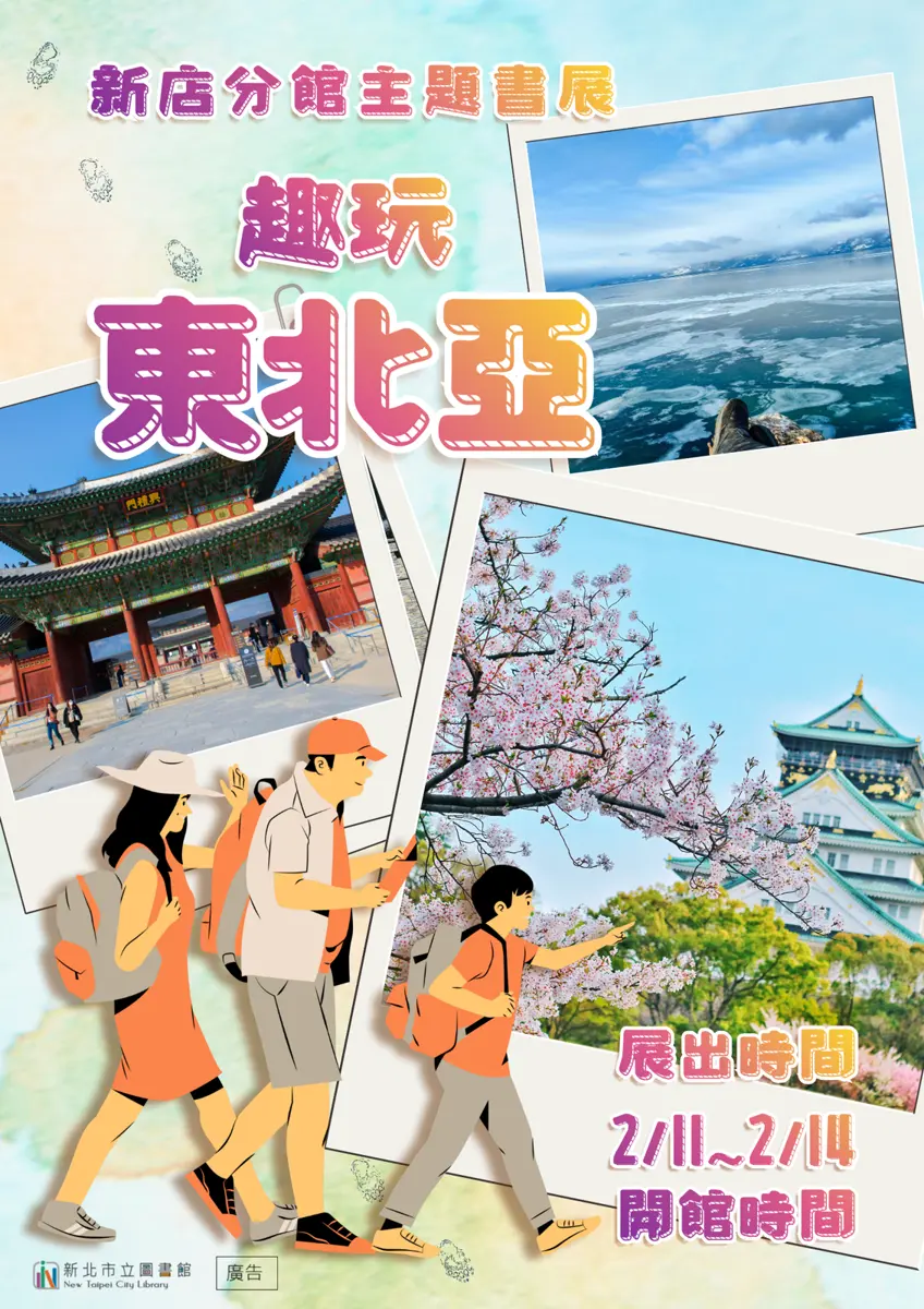 新店人快衝!圖書館「趣玩東北亞」主題書展限時4天,日韓旅遊攻略免費借回家