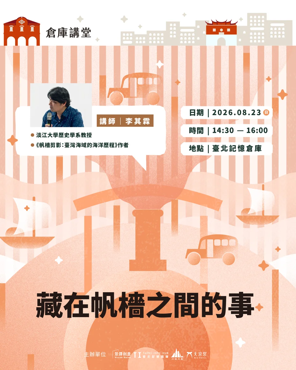 週末免費講座!臺北記憶倉庫「藏在帆檣之間的事」探索臺灣航海史