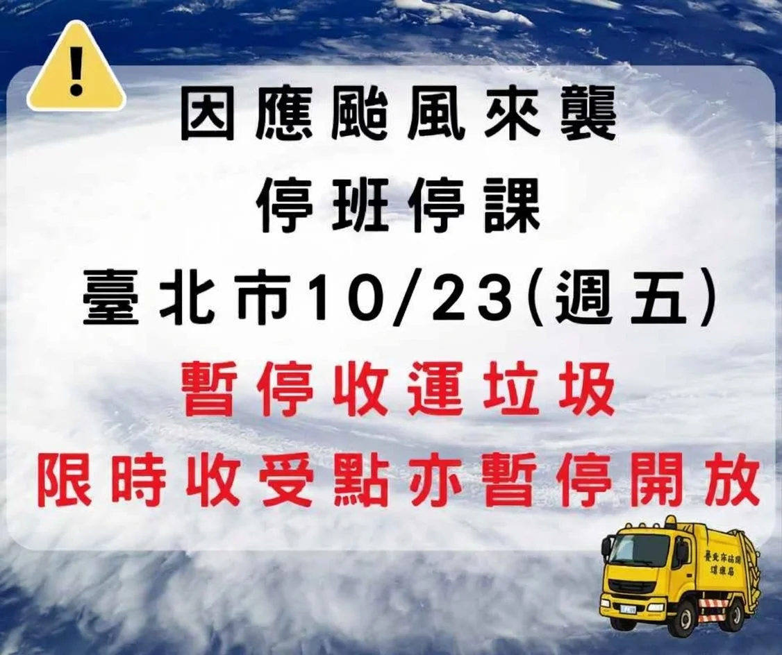 【颱風停收快訊】薔琵颱風來襲!台北市10/23全面暫停收運垃圾與30處收受點