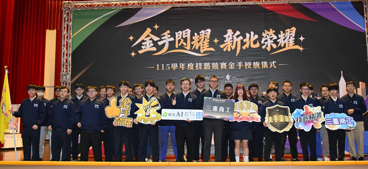 新北260師生出征全國技藝競賽!2026首度引進「芬蘭心理訓練手冊」助選手抗壓奪金