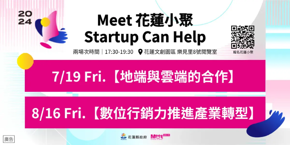 花蓮小聚 Startup Can Help 系列活動 - 數位行銷力推進產業轉型
