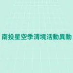 【2026消暑攻略】南投竹山親水節週末登場!大型氣墊水池、胖卡市集陪你沁涼一夏