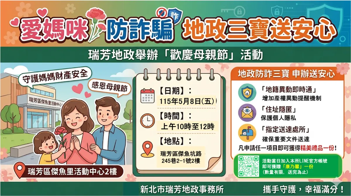 瑞芳地政事務所寵媽咪!母親節防詐騙送好禮 守護媽媽的房地產