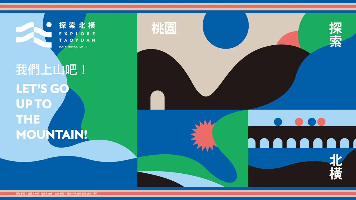 2023探索北橫!桃園推出多元旅遊型態與六大主題遊程