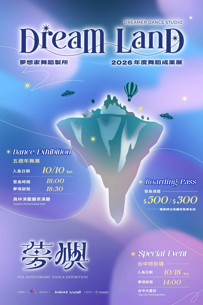 夢想家舞蹈製所五週年鉅獻!10/10《夢・嶼 DreamLand》員林演藝廳華麗登場