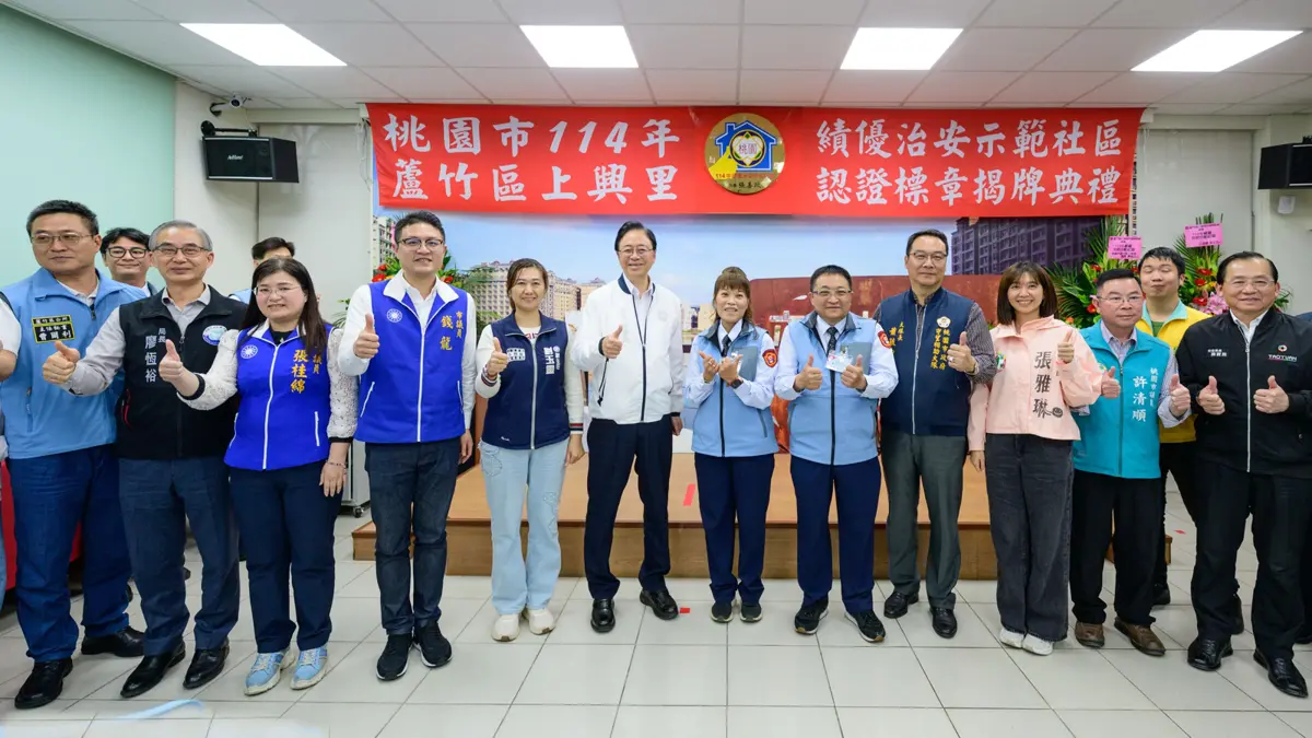 蘆竹上興里獲治安模範!張善政肯定守望相助隊成果 揭市府億元投資計畫