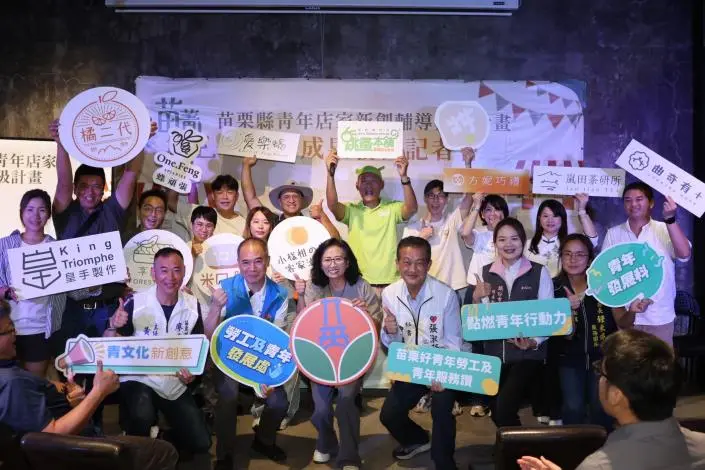 苗栗青年店家升級計畫成果出爐!12家新創獲150萬獎金,副縣長邱俐俐:縣府當靠山